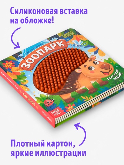 Книга детская тактильная «Зоопарк. Потрогай меня!», 12 стр., 7 вставок