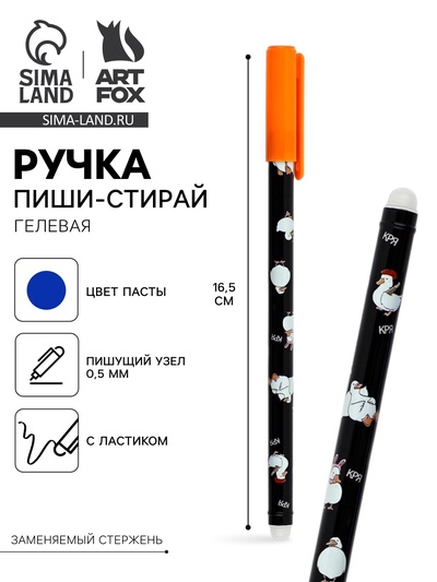 Ручка пиши-стирай с колпачком «Гуси», синяя паста, гелевая 0.5 мм