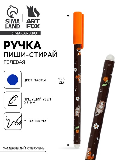 Ручка пиши-стирай с колпачком «Медвежонок и лисёнок», синяя паста, гелевая 0.5 мм