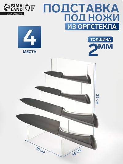 Подставка под ножи 15×15×25 см, 4 места, оргстекло 2 мм, прозрачный