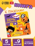 Книга картонная с пазлами «День страшилок», 12 стр., Три кота - Фото 1