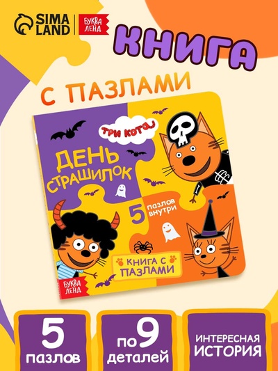 Книга картонная с пазлами «День страшилок», 12 стр., Три кота