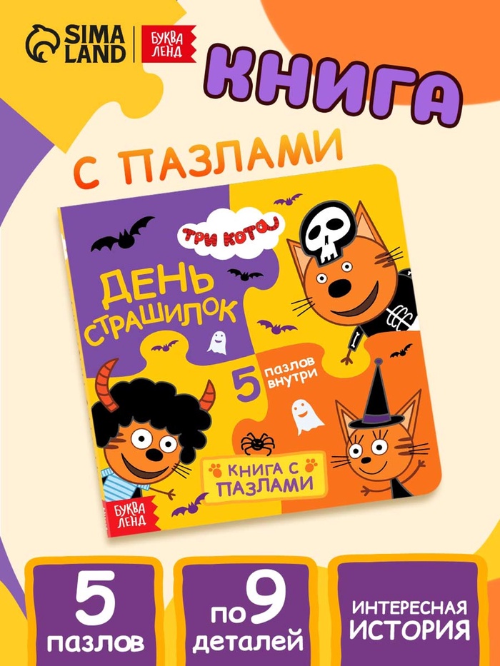 Книга картонная с пазлами «День страшилок», 12 стр., Три кота - Фото 1