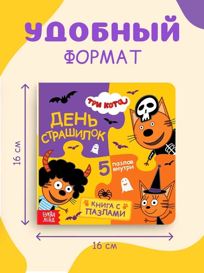 Книга картонная с пазлами «День страшилок», 12 стр., Три кота