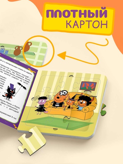 Книга картонная с пазлами «День страшилок», 12 стр., Три кота