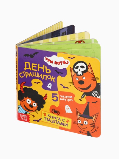 Книга картонная с пазлами «День страшилок», 12 стр., Три кота