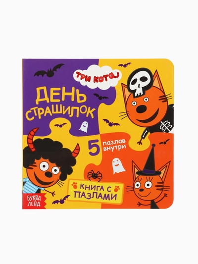 Книга картонная с пазлами «День страшилок», 12 стр., Три кота