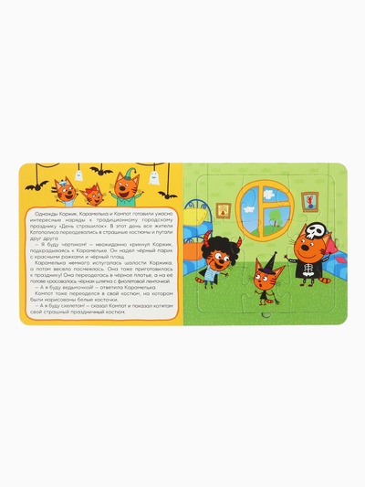 Книга картонная с пазлами «День страшилок», 12 стр., Три кота