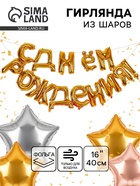 Воздушные шары фольгированные 16", гирлянда «С днём рождения» - Фото 1