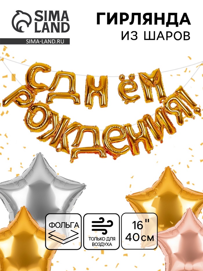 Воздушные шары фольгированные 16", гирлянда «С днём рождения» - Фото 1