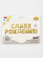 Воздушные шары фольгированные 16", гирлянда «С днём рождения», золотая 10887118 - фото 319834426