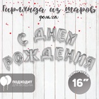 Гирлянда из шаров 16" «С днём рождения», серебряная - фото 115483562