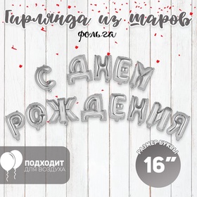 Гирлянда из шаров 16" «С днём рождения», серебряная