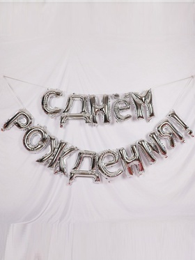 Воздушные шары фольгированные 16", гирлянда «С днём рождения», серебряная