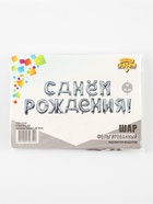 Воздушные шары фольгированные 16", гирлянда «С днём рождения», серебряная 10887121 - фото 319834431