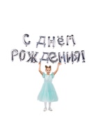 Воздушные шары фольгированные 16", гирлянда «С днём рождения», серебряная - Фото 3