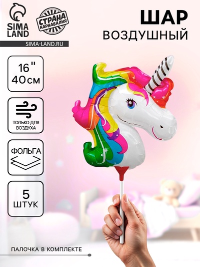 Воздушные шары фольгированные 16" «Единорог», 5 шт., с палочкой