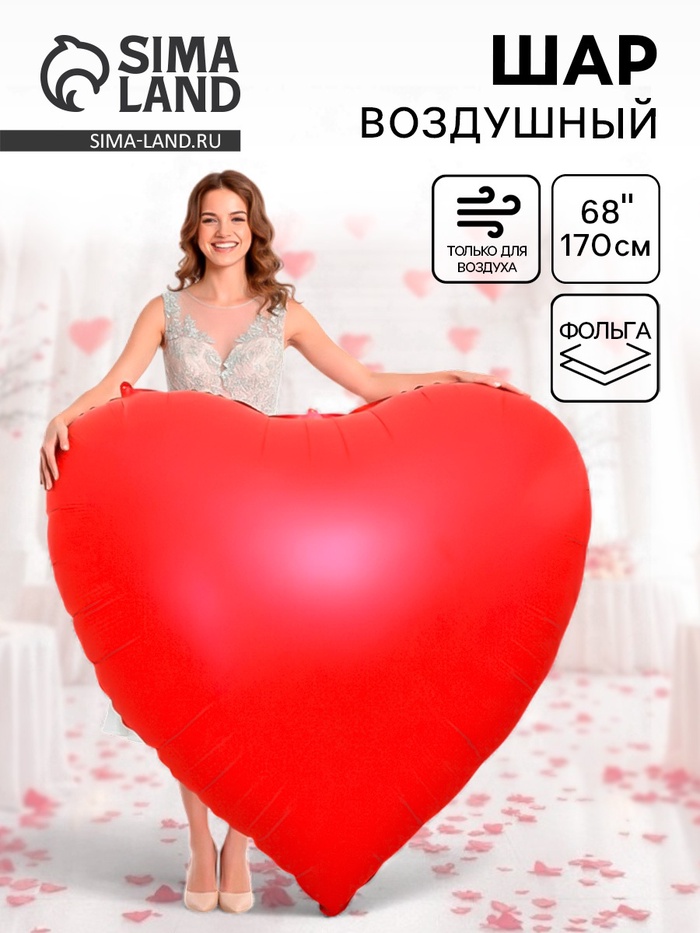 Воздушный шар фольгированный 68" «Сердце красное», под воздух - Фото 1
