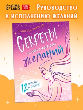 Книга «Секреты исполнения желаний», 12 практик и техник
