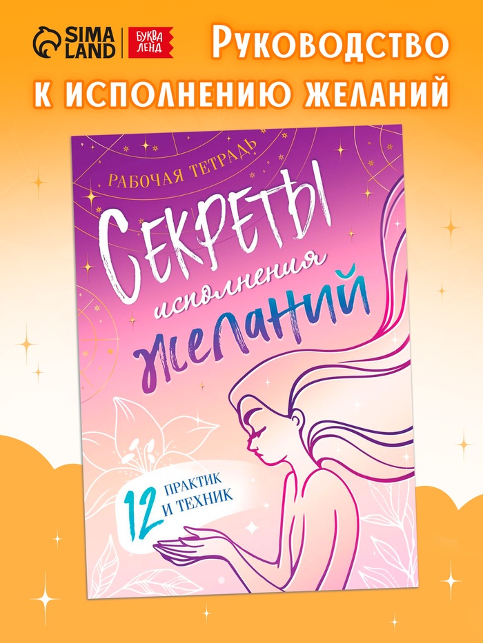 Книга «Секреты исполнения желаний», 12 практик и техник