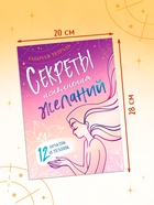 Книга «Секреты исполнения желаний», 12 практик и техник 10659725 - фото 5040828