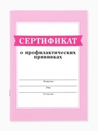 Сертификат о профилактических прививках А6, 24 страницы 10,5 х 14,8 см "Розовый" 10879912 - фото 5062996