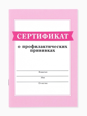 Сертификат о профилактических прививках А6, 24 страницы 10,5 х 14,8 см "Розовый" 10879912