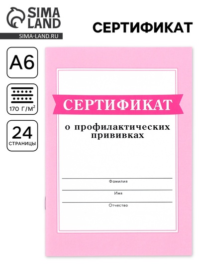 Сертификат о профилактических прививках А6, 24 страницы 10.5×14.8 см «Розовый»