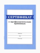 Сертификат о профилактических прививках А6, 24 страницы 10,5 х 14,8 см "Голубой" 10879913 - фото 5063003