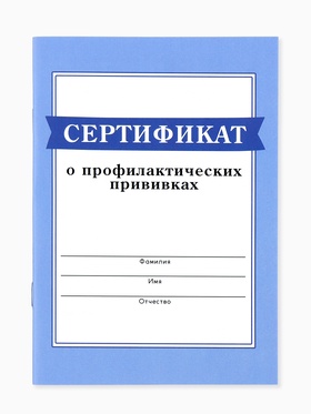 Сертификат о профилактических прививках А6, 24 страницы 10,5 х 14,8 см "Голубой" 10879913