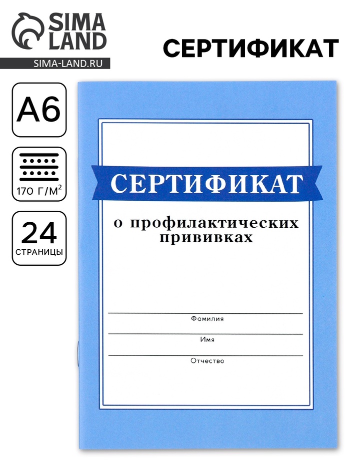 Сертификат о профилактических прививках А6, 24 страницы 10.5×14.8 см «Голубой»