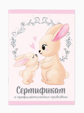 Сертификат о профилактических прививках А6, 24 страницы 10,5 х 14,8 см "Зайчик" 10879914