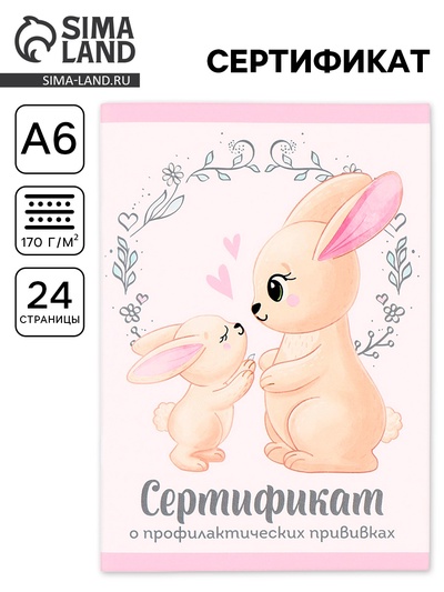 Сертификат о профилактических прививках А6, 24 страницы 10.5×14.8 см «Зайчик»