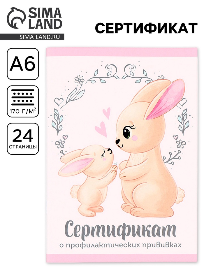 Сертификат о профилактических прививках А6, 24 страницы 10.5×14.8 см «Зайчик» - Фото 1