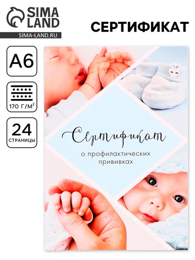Сертификат о профилактических прививках А6, 24 страницы 10.5×14.8 см «Мальчик»