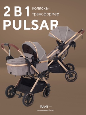 Коляска - трансформер детская RANT basic "PULSAR GOLD" (2в1) RA160, бежевый