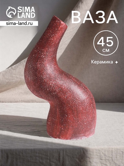 Ваза терракота «Рог», 25×20×45 см, керамика