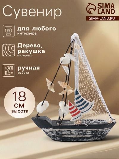 Сувенир «Кораблик с ракушками», 13×3×18 см