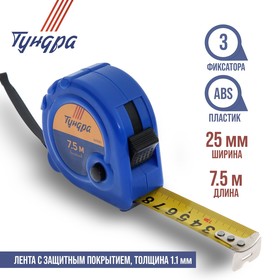 Рулетка ТУНДРА, пластиковый корпус, 3 фиксатора, 7.5 м х 25 мм 881690