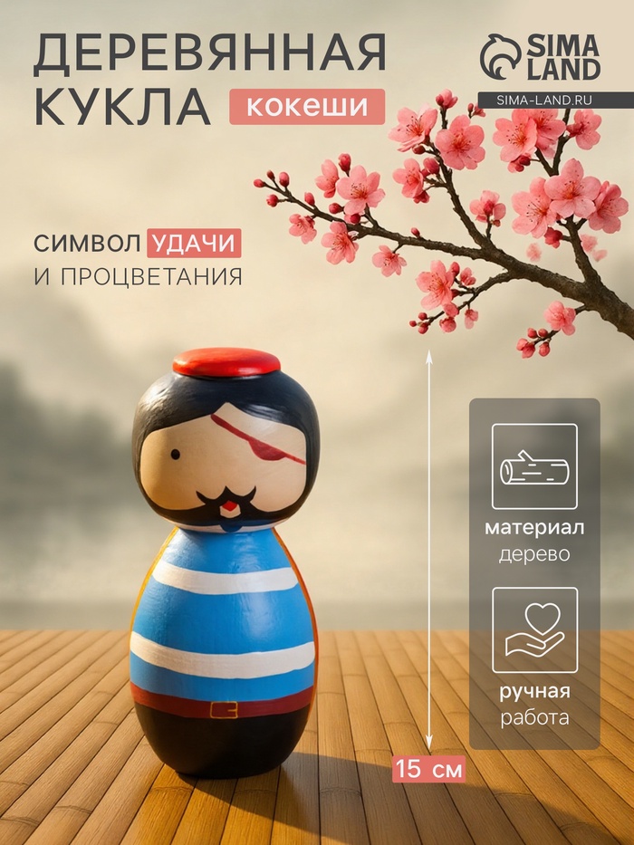 Японская кукла кокеши «Пират», 7×7.5×15 см - Фото 1