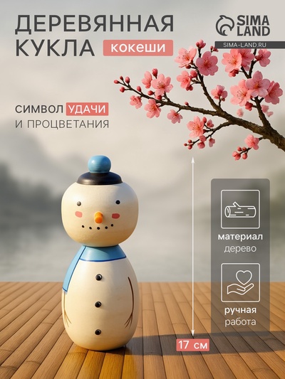 Японская кукла кокеши «Снеговик», 7×8.5×17 см