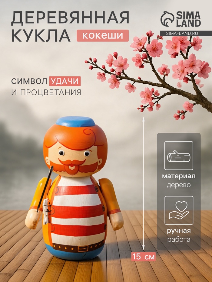 Японская кукла кокеши «Рыбак Бо», 11×9×15 см