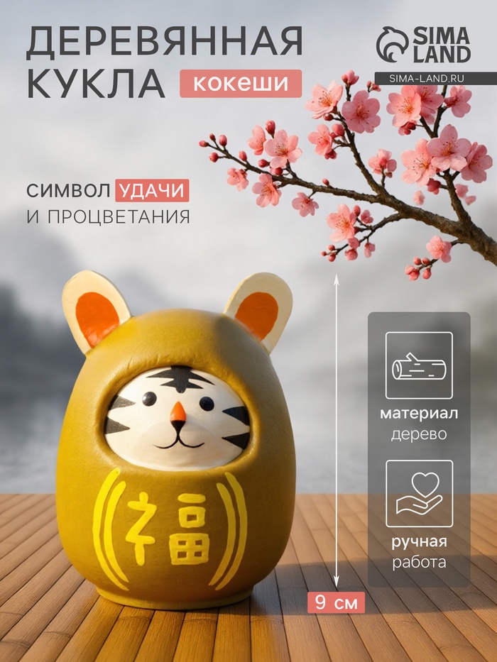 Кокэси кукла «Кокеши. Тигренок», 6×6×9 см, жёлтая - Фото 1