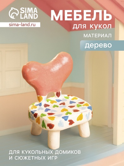 Мебель для кукол «Стульчик с сердечками», 4×4×5.5 см, дерево, разноцветная