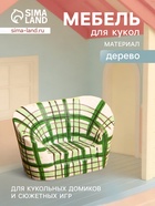 Мебель для кукол «Кресло клетчатое», 6×3.5×5 см, дерево, зелёная - Фото 1