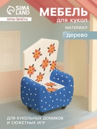 Мебель для кукол «Кресло с цветами», 5×3×7.5 см, дерево - Фото 1