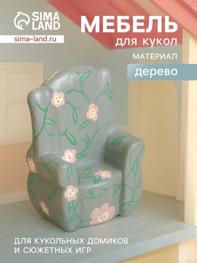 Мебель для кукол «Кресло с цветами», 6×5×9.5 см, дерево, серая