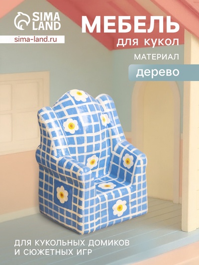 Мебель для кукол «Кресло с ромашками», 8.5×5.5×4.5 см, дерево