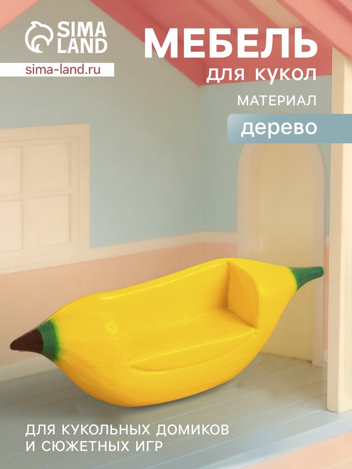 Мебель для кукол «Кресло-банан», 16×4×5 см, дерево - Фото 1