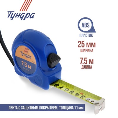Рулетка ТУНДРА, пластиковый корпус, 7.5 м × 25 мм